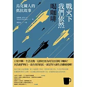 戰火下我們依然喝咖啡：烏克蘭人的抵抗故事 (電子書)