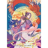 月宮少女星銀(天庭傳奇1) (電子書)