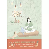夢紀：度日似夢的女子紀事 (電子書)