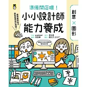 準備開店嘍!小小設計師能力養成：創意╳圖形(附圖形操作紙卡∕日本設計振興會優良設計獎優良教材) (電子書)