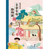 故宮好好玩1：從前從前皇帝有座動物園 (電子書)