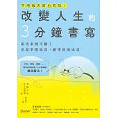 改變人生的3分鐘書寫：成功案例不斷!拿起筆開始寫，願望就能成真(隨書附QR碼，可下載書中的練習) (電子書)