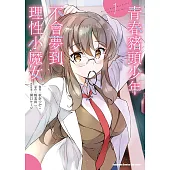 青春豬頭少年不會夢到理性小魔女 (1) (電子書)