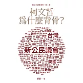 柯文哲為什麼背骨? (電子書)