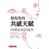 發現你的共感天賦：同理心如何運作 (電子書)
