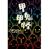 甲鬼甲怪：人鬼神靈萬事屋的奮鬥日記(X)無奈日常(O) (電子書)