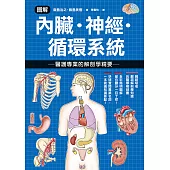 圖解內臟.神經.循環系統 醫護專業的解剖學精要 (電子書)