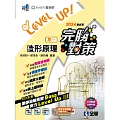 升科大四技-設計群專一造形原理完勝對策 (電子書)