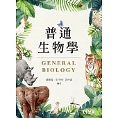 普通生物學 (電子書)