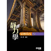 靜力學 (電子書)