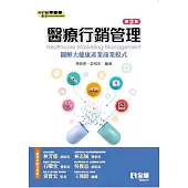 醫療行銷管理-圖解大健康產業商業模式 (電子書)