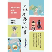 上班不再心好累：職場人必備的32個正念練習 (電子書)