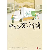 中年少女的祈禱 (電子書)