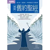 圖解舊約聖經更新版 (電子書)