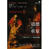 道德的重量：不安年代中的希望與救贖 (電子書)