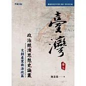 臺灣政治經濟思想史論叢(卷八)：文創產業與法政篇 (電子書)