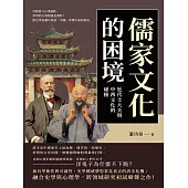 儒家文化的困境，近代士大夫與中西文化的碰撞：洋務派VS清議派，學習西方事物就是漢奸!歷史學家蕭功秦談「中國」停滯不前的根由 (電子書)