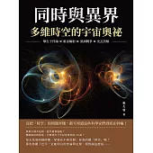 同時與異界，多維時空的宇宙奧祕：孿生子悖論×霍金輻射×黑洞戰爭×史瓦西解，沒把「時空」的問題弄懂，都不知道這些科學家們到底在幹嘛! (電子書)