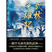 武林爭雄記：最真實的江湖，最精彩的武林，白羽武俠成名代表作! (電子書)