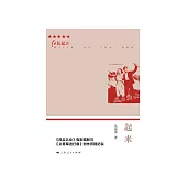 起來：《風雲兒女》電影攝製與《義勇軍進行曲》創作歷程紀實 (電子書)