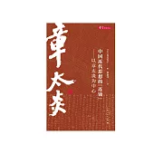 中國近代思想的“連鎖”：以章太炎為中心 (電子書)
