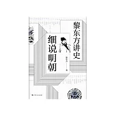 黎東方講史：細說明朝 (電子書)