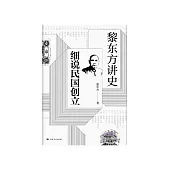 黎東方講史：細說民國創立 (電子書)