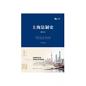 上海法制史 (電子書)