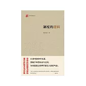 制度的邏輯 (電子書)