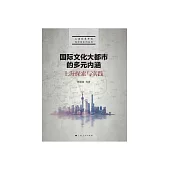 國際文化大都市的多元內涵：上海探索與實踐 (電子書)