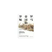 羅馬帝國的夢魘：馬塞裡努斯陛下的東方戰爭與東方蠻族 (電子書)