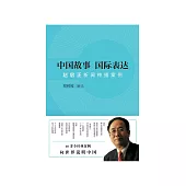 中國故事國際表達：趙啟正新聞傳播案例 (電子書)
