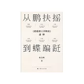 從鵬扶搖到蝶蹁躚：《逍遙遊》《齊物論》通釋 (電子書)