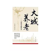 大城養老：上海的實踐樣本 (電子書)
