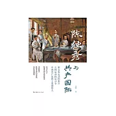 陳獨秀與共產國際 (電子書)