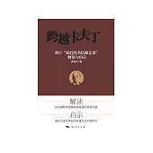 跨越卡夫丁：列寧“最後的書信和文章”解讀與啟示 (電子書)