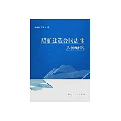 船舶建造合同法律實務研究 (電子書)