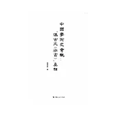 中國學術奇觀：“偽古文《尚書》真相 (電子書)