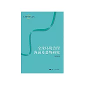 全球環境治理內涵及趨勢研究 (電子書)