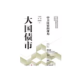 大國債市：中美比較的視角 (電子書)
