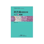 淋巴瘤病理診斷入門與破解 (電子書)