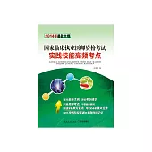 國家臨床執業醫師資格考試實踐技能高頻考點 (電子書)