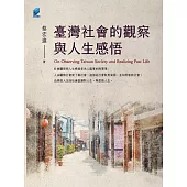 臺灣社會的觀察與人生感悟 (電子書)