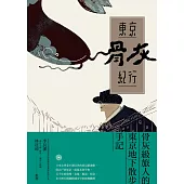 東京骨灰紀行：骨灰級旅人的東京地下散步手記 (電子書)