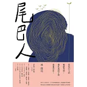 尾巴人 (電子書)