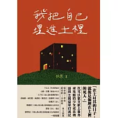 我把自己埋進土裡：我在我的世界爆炸後就去了土耳其留學 (電子書)