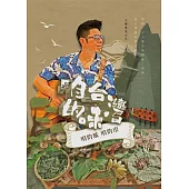 咱台灣的味：收錄二十六集在地溫暖人情味，是台灣最美麗的風景 (電子書)