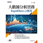大數據分析實務–RapidMiner之應用 (電子書)