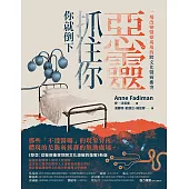 惡靈抓住你，你就倒下：一場改變醫療現場的跨文化醫病衝突(《黎亞》新版) (電子書)