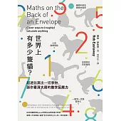 世界上有多少隻貓?：超速估算出一切事物，讓你看清大局的數字反應力 (電子書)